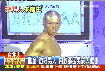 「重金」徵好男人　內政部猛男銅人催生