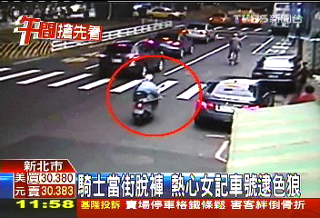 騎士當街脫褲 熱心女記車號逮色狼