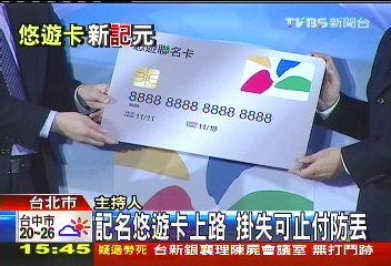 記名悠遊卡上路　掛失可止付防丟