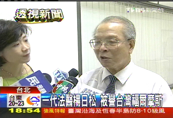 一代法醫楊日松 被譽台灣福爾摩斯