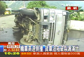 轎車高速側撞　貨車油箱破裂漏滿地