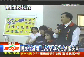 嗆民代沒用！　馬公高中校長酒後失言