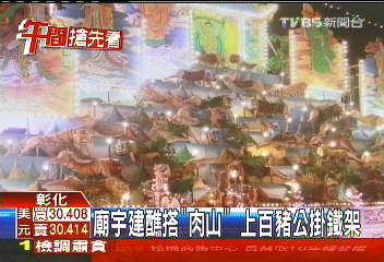 廟宇建醮搭「肉山」 上百豬公掛鐵架
