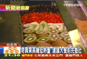奇異果高纖低熱量 建議大餐前先墊肚