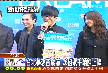 台北夢想音樂節　26組歌手輪番表演