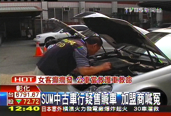 SUM中古車行疑售贓車　加盟商喊冤