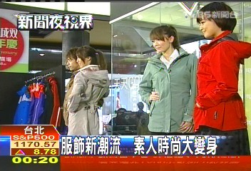 服飾新潮流 素人時尚大變身
