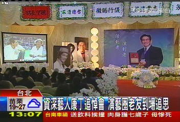 資深藝人康丁追悼會 演藝圈老友到場追思