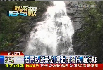 石門私密景點！　賞壯闊瀑布、嗑海鮮