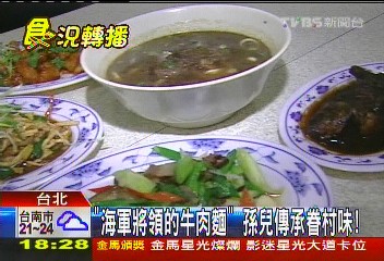 「海軍將領的牛肉麵」 孫兒傳承眷村味!