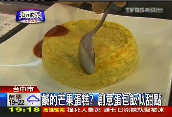 〈獨家〉鹹的芒果蛋糕？　創意蛋包飯似甜點