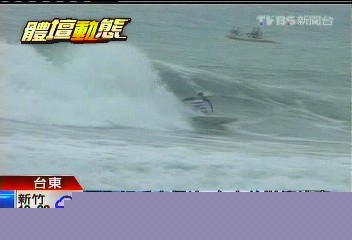 國際好手齊飆浪 台東首辦衝浪賽