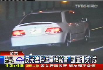 反光塗料遮車牌躲警 國庫損失1成
