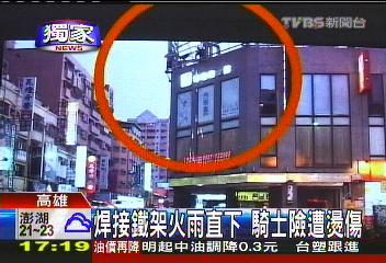〈獨家〉焊接鐵架火雨直下 騎士險遭燙傷