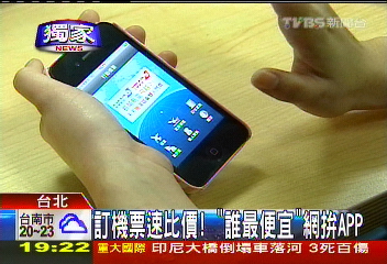 〈獨家〉訂機票速比價！　「誰最便宜」網拚APP