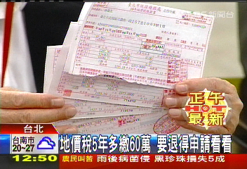 地價稅5年多繳60萬 要退得申請看看