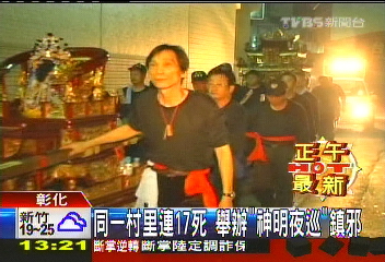 同一村里連17死 舉辦「神明夜巡」鎮邪