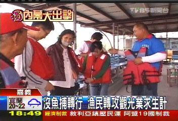 〈獨家〉沒魚捕轉行　漁民轉攻觀光業求生計