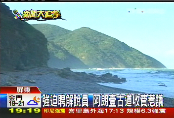 強迫聘解說員 阿朗壹古道收費惹議