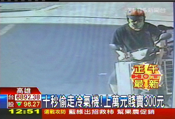 10秒偷走冷氣機! 上萬元賤賣300元