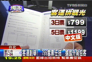 〈獨家〉客運創舉!「799套票任搭」 搶國外背包客