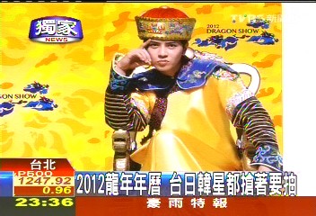 2012龍年年曆 台日韓星都搶著要拍
