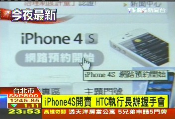 iPhone4S開賣　HTC執行長辦握手會