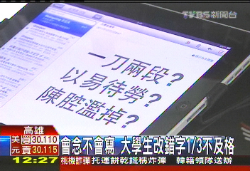改錯難!以易待勞? 大學生會念不會寫
