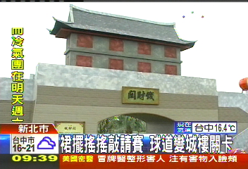 高爾夫/裙擺搖搖敲請賽 球道變城樓關卡