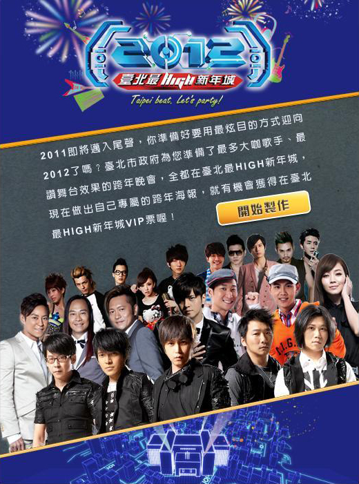 【2012臺北最HIGH新年城】跨年晚會 首次送上VIP級禮遇