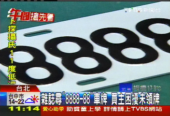 雜誌尋「8888-88」車牌 買主困擾未領牌