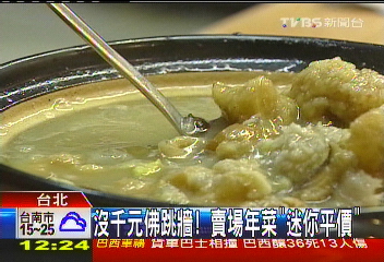 沒千元佛跳牆！　賣場年菜「迷你平價」
