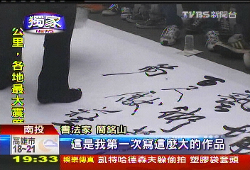 〈獨家〉大馬路封街揮毫 書法家秀功夫練體力