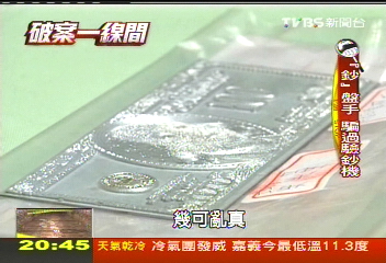 【破案一線間】超級美鈔幾可亂真　高科技破解真假