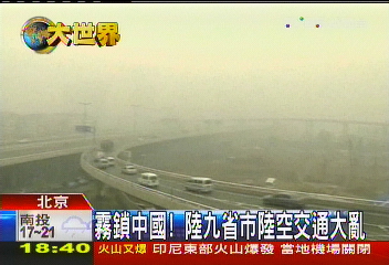 霧鎖中國！　陸9省市陸空交通大亂