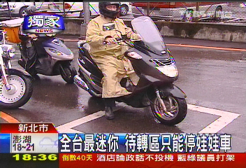 〈獨家〉全台最迷你 待轉區只能停娃娃車