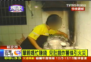 〈獨家〉單親媽忙賺錢 兒肚餓炸薯條引火災