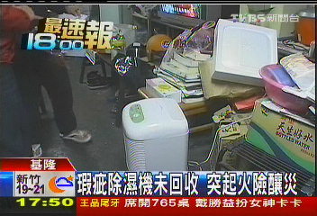 瑕疵除濕機未回收 突起火險釀災