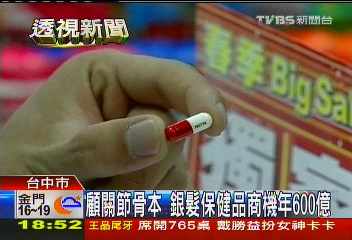 顧關節骨本 銀髮保健品商機年600億