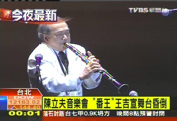 陳立夫音樂會驚魂　「番王」王吉宣昏倒