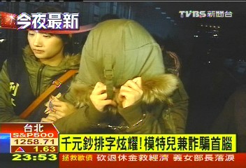 千元鈔排字炫耀！　模特兒兼詐騙首腦