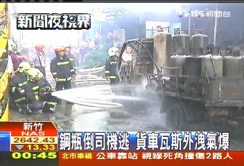 鋼瓶倒司機逃　貨車瓦斯外洩氣爆