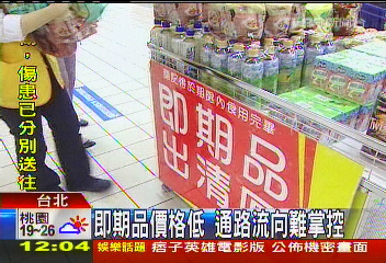 即期品價格低　通路流向難掌控