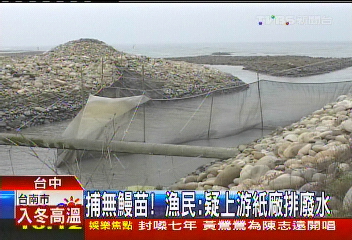 捕無鰻苗! 漁民:疑上游紙廠排廢水