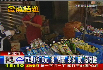 塑化飲品重生？　10元飲料「包膜」露餡