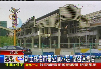 新士林夜市憂公廁不足　徵召速食店