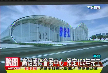 高雄國際會展中心 預定102年完工