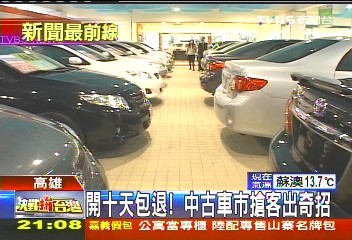 開10天包退! 中古車市搶客出奇招