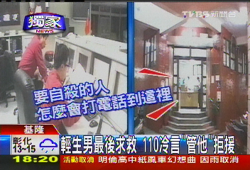 〈獨家〉冷漠!民眾輕生打110求救 警:不理他