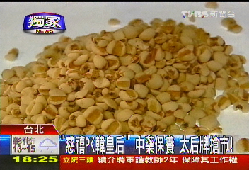 〈獨家〉「慈禧PK韓皇后」 中藥保養太后牌搶市!